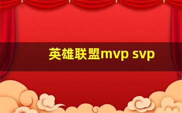 英雄联盟mvp svp